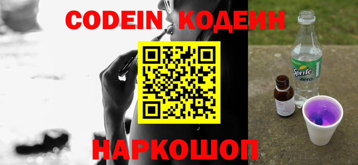 Кодеин Purple Drank Елизово